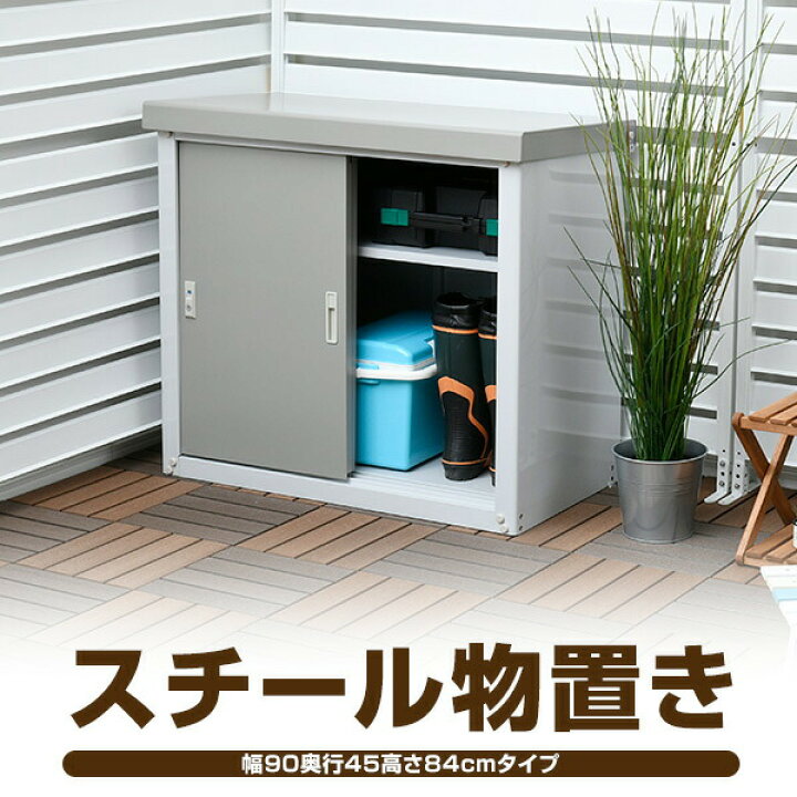 楽天市場】物置 屋外 おしゃれ 大型 (幅90奥行45高さ84) HSSB-098 