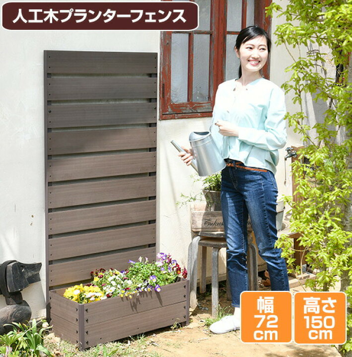 楽天市場 フェンス 目隠し 人工木 プランター付き 幅72 高さ150cm Ypf 1570 ブラウン ナチュラル 人工木プランターフェンス ラティス付きプランターボックス おしゃれ 樹脂 屋外 山善 Yamazen ガーデンマスター 送料無料 e家具スタイル 楽天市場 フェンス 目隠し 人工木 プランター付き 幅72 高さ150cm Ypf 1570 ブラウン ナチュラル 人工木プランターフェンス ラティス付きプランターボックス おしゃれ 樹脂 屋外 山善 Yamazen ガーデンマスター 送料無料 e家具スタイル