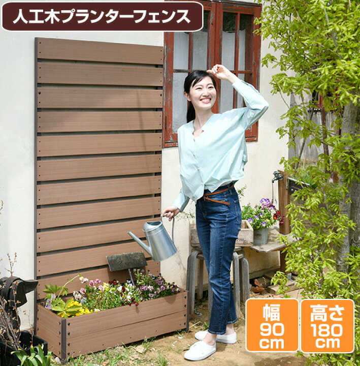 楽天市場】人工木 プランターフェンス 全2色 サイズ3種類(90×180)(72 