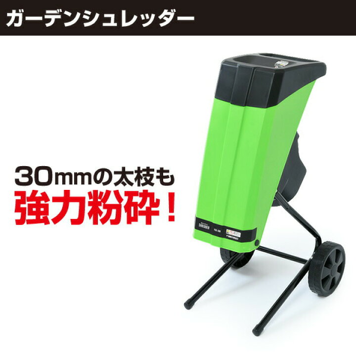 楽天市場】粉砕機 園芸用 電動 ガーデンシュレッダー YGS-30B 電動 