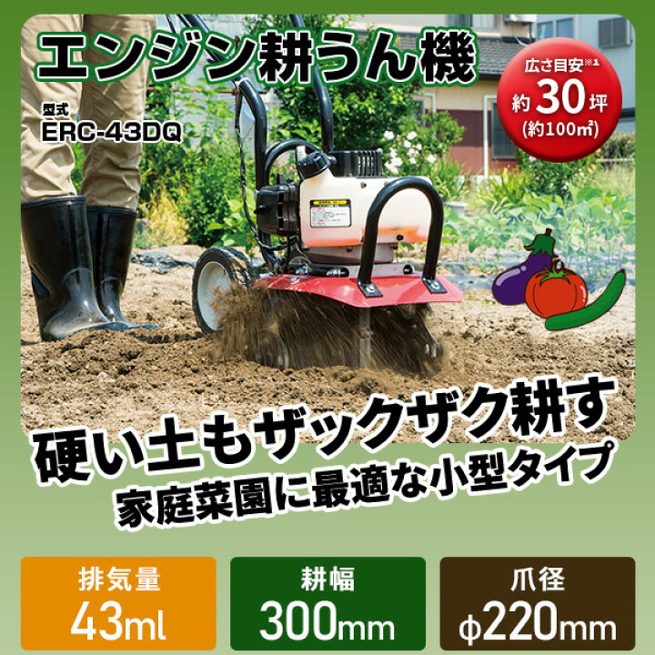 楽天市場】耕運機 小型 家庭 エンジン式 排気量43ml 耕幅300mm ERC 