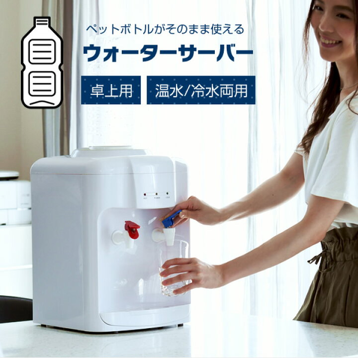 楽天市場】ウォーターサーバー 卓上 温水 冷水 ペットボトル 市販 YWS  