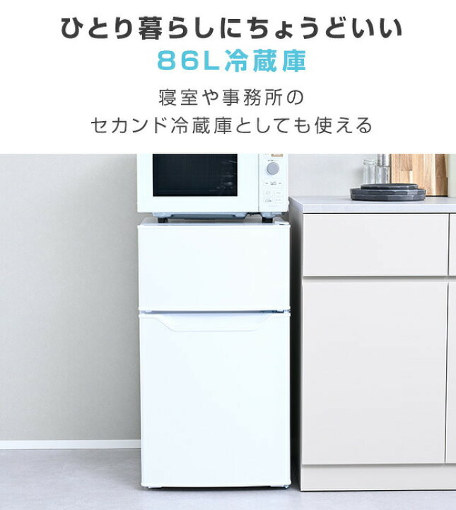 楽天市場】冷蔵庫 小型 一人暮らし スリム 静音 2ドア 86L 冷蔵60L 
