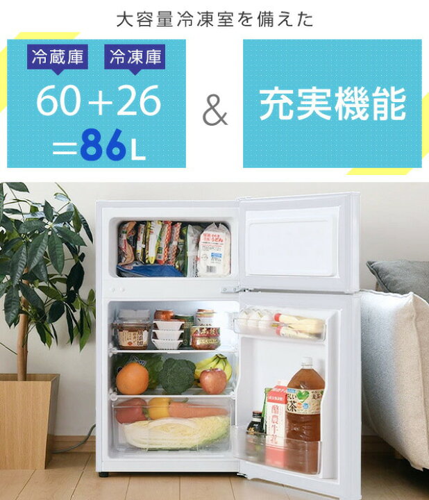 楽天市場】冷蔵庫 小型 一人暮らし スリム 静音 2ドア 86L 冷蔵60L 