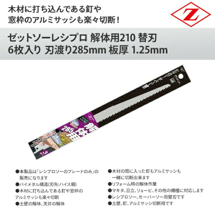 楽天市場】ゼットソー レシプロ解体用285 替刃 6枚入り 刃渡り285mm 板 