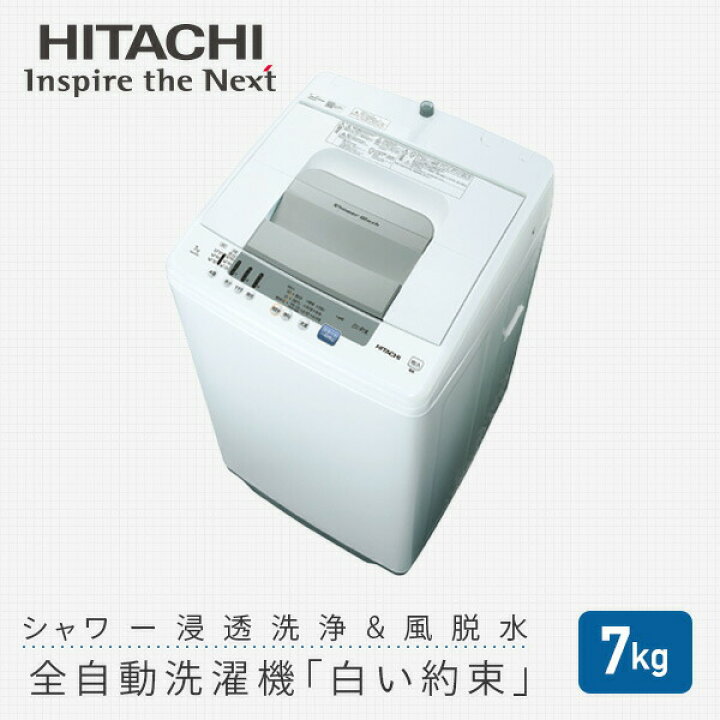 楽天市場】日立全自動洗濯機 7kg NW-R705 洗濯機 7kg 洗濯 脱水 槽洗浄 