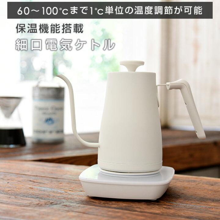 楽天市場】電気ケトル ケトル 0.8L 温度調節 温度設定 おしゃれ (温度設定機能(1℃単位設定)/保温機能/空焚き防止機能) 細口 コーヒーケトル ドリップケトル 800mL 湯沸かし器 食卓に山善 山善 YAMAZEN 【送料無料】 : e家具スタイル 楽天市場】電気ケトル ケトル 0.8L 温度調節 温度設定 おしゃれ (温度設定機能(1℃単位設定)/保温機能/空焚き防止機能) 細口 コーヒーケトル ドリップケトル 800mL 湯沸かし器 食卓に山善 山善 YAMAZEN 【送料無料】 : e家具スタイル
