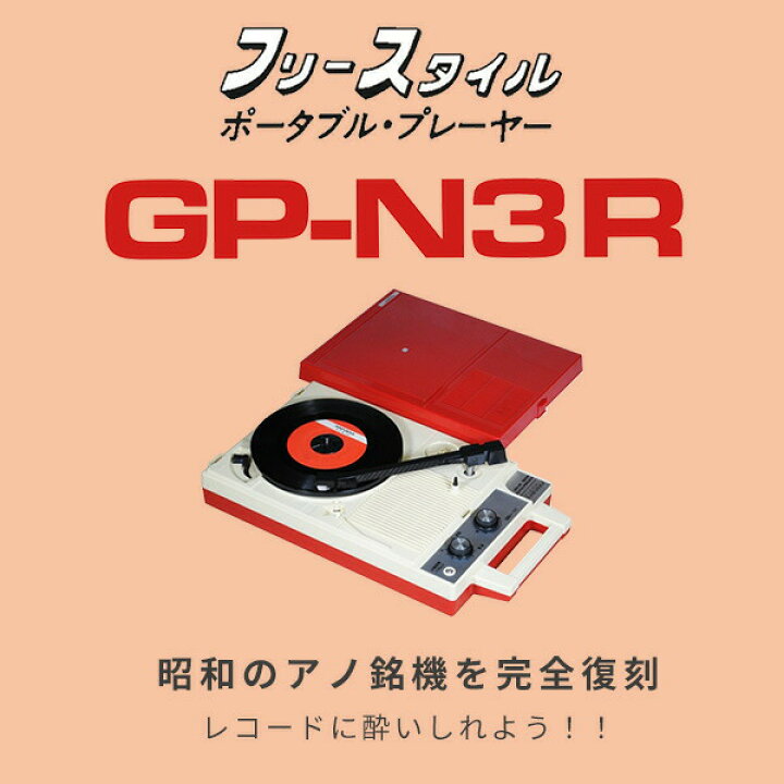 楽天市場】ポータブルレコードプレーヤー GP-N3R レコードプレーヤー 