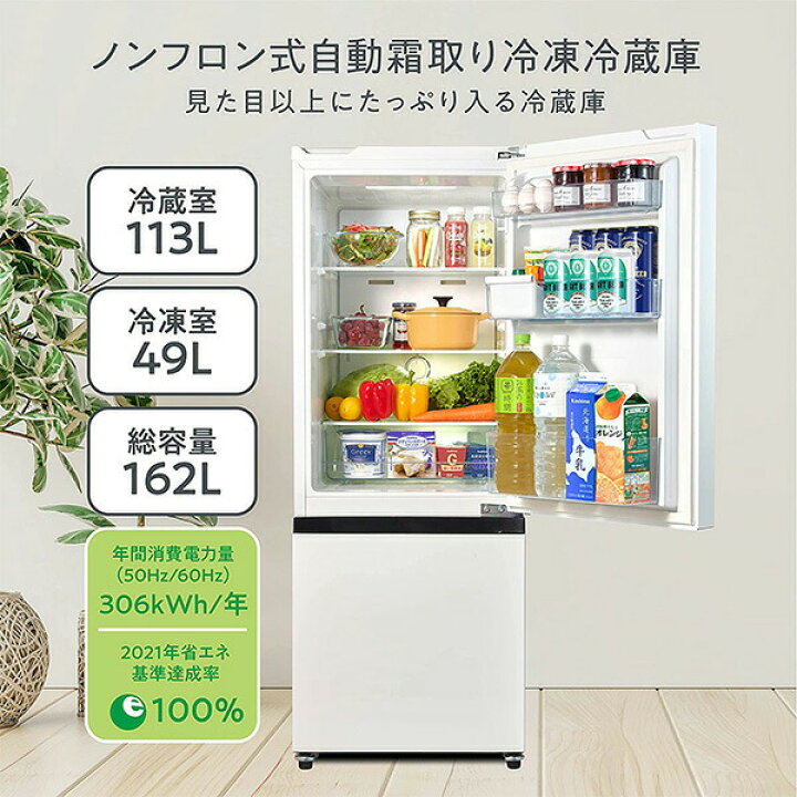 楽天市場】冷蔵庫 162L 2ドア 冷凍冷蔵庫 冷蔵室113L 冷凍室49L スリム  