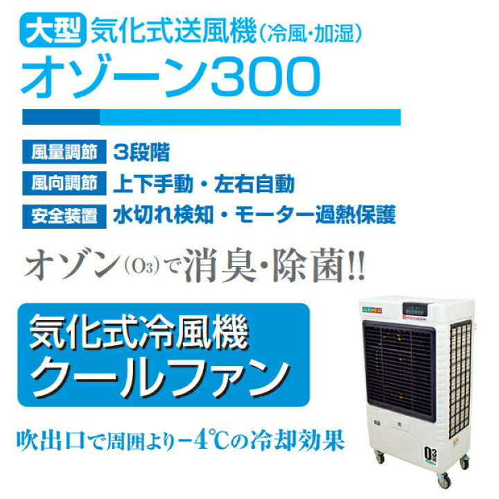 楽天市場】業務用 大型 気化式送風機 (冷風・加湿) オゾーン300 