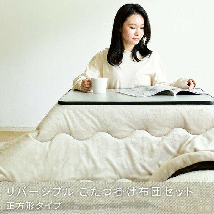 楽天市場】こたつ&こたつ掛け布団セット 正方形 幅75 奥行75cm 天板リバーシブル 布団リバーシブル こたつ2点セット こたつセット こたつ掛け布団 リバーシブル布団 コタツ カジュアルこたつ おしゃれ 新生活西川 nishikawa 【送料無料】 山善/YAMAZEN/ヤマゼン : e家具 ... 楽天市場】こたつ&こたつ掛け布団セット 正方形 幅75 奥行75cm 天板リバーシブル 布団リバーシブル こたつ2点セット こたつセット こたつ掛け布団 リバーシブル布団 コタツ カジュアルこたつ おしゃれ 新生活西川 nishikawa 【送料無料】 山善/YAMAZEN/ヤマゼン : e家具 ...