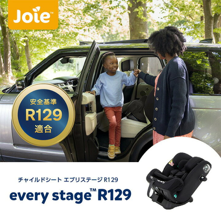 楽天市場】ジョイー Joie チャイルドシート エブリステージR129 38313 