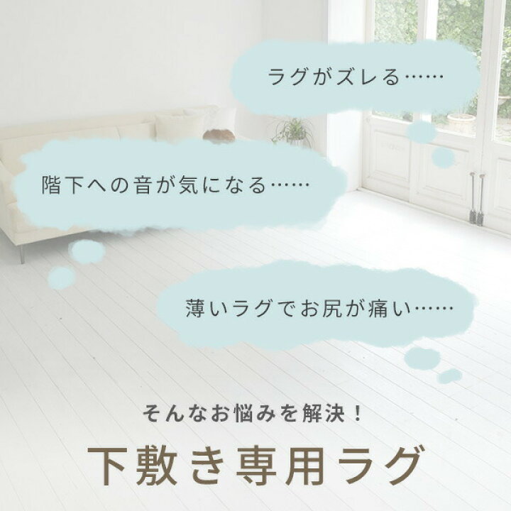 楽天市場】ラグ ラグ用 下敷き ラグマット マット ゆかモフ 170×230cm 
