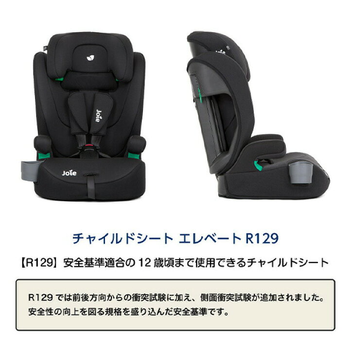 楽天市場】ジョイー Joie ジュニアシート エレベート R129(適応身長76 