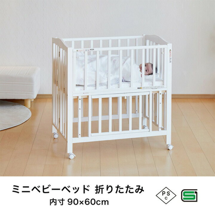 楽天市場】ミニベビーベッド 折りたたみ F (生後24ヶ月まで) 60×90cm 