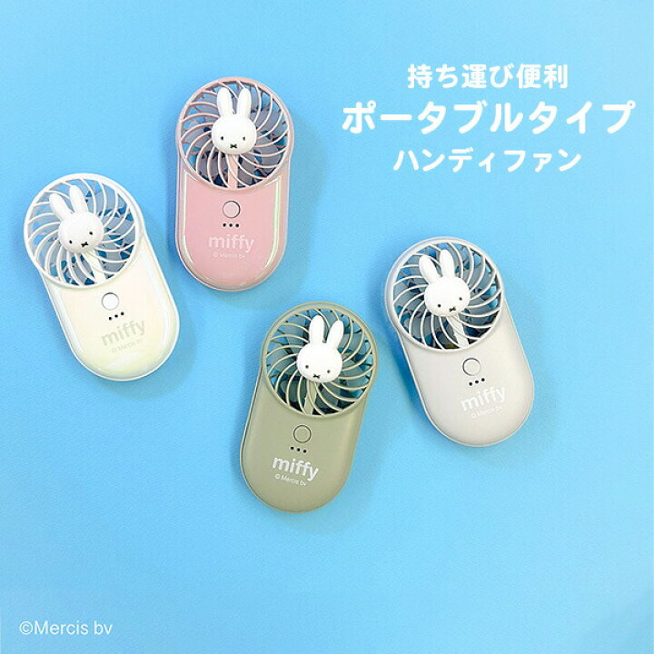 楽天市場】ミッフィー miffy ポケッタブルハンディファン USB充電 TYPE 