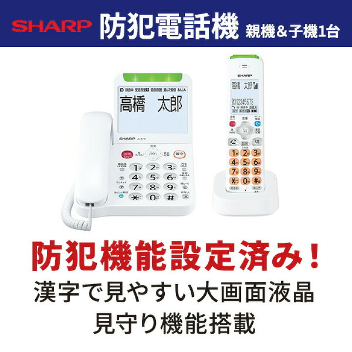 楽天市場】防犯電話機 親機 子機 大画面 迷惑電話対策 自動通話録音 