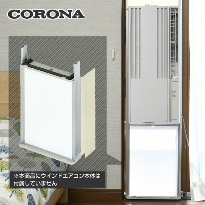 楽天市場】【コロナウインドエアコン専用】 テラス窓用取付枠 延長窓枠  