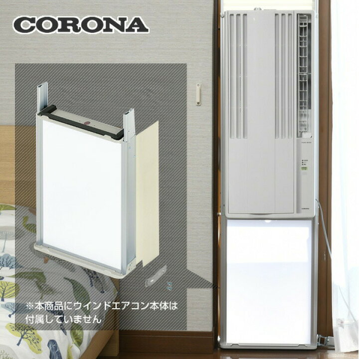 楽天市場】【コロナウインドエアコン専用】 テラス窓用取付枠 延長窓枠 