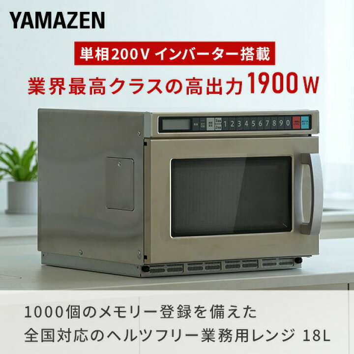 楽天市場】電子レンジ 業務用 18L 単相200V 高出力1900W 業務用電子 
