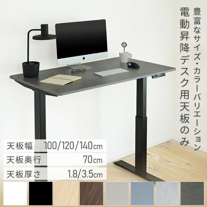 楽天市場】電動昇降デスク用 天板のみ 幅100/120/140 奥行70 厚1.8/3.5 