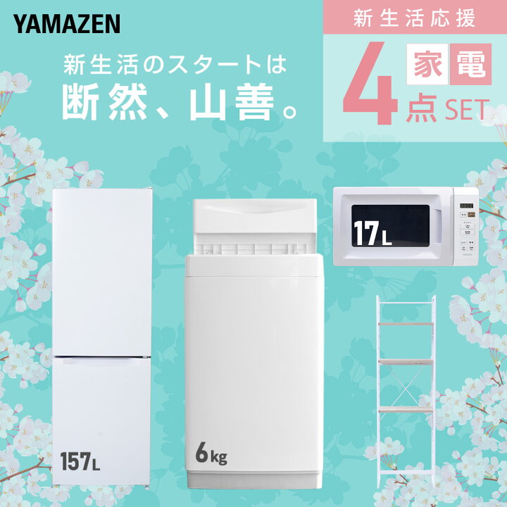 楽天市場】新生活家電セット 4点セット 一人暮らし (6kg洗濯機 157L 