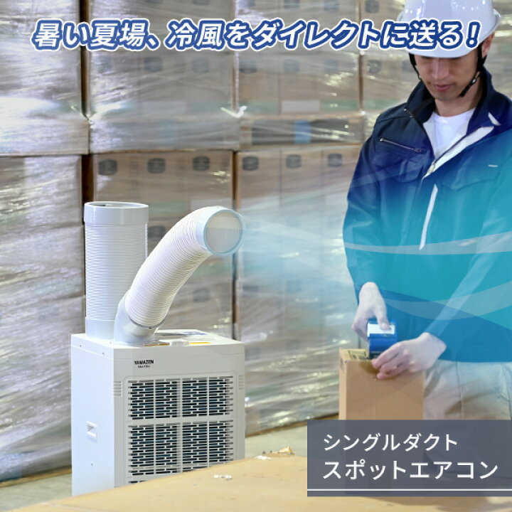 楽天市場】スポットエアコン 排熱ダクト付き 単相100V キャスター付き 