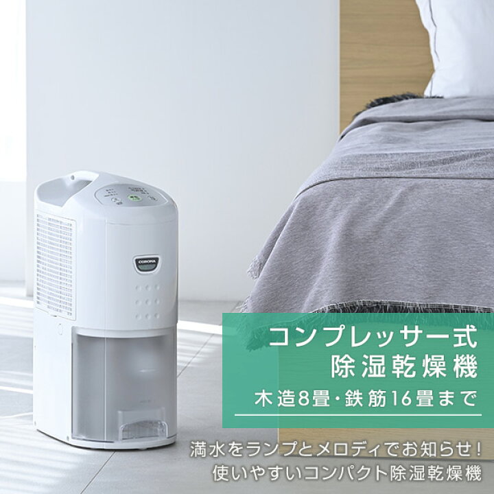 楽天市場】除湿機 衣類乾燥除湿機 コンプレッサー式 6.3L コロナ 木造7  