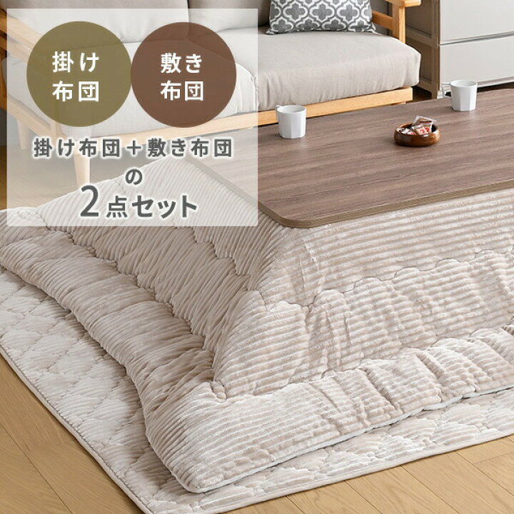 楽天市場】こたつ布団 長方形 2点セット こたつ布団セット 掛け布団 