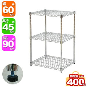 スチールラック 幅60cm 奥行45cm 高さ90cm 3段 メッキ ガレージ収納 タイヤ 工具 灯油缶 整理棚 リビング収納 パントリー収納 倉庫 物置 収納 衣類収納 オーディオ AV機器 ウォークインクローゼッ