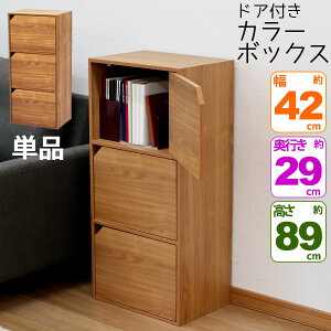 カラーボックス3段 フラットドア付き B5ファイル対応 フラット扉付き収納棚 目隠し収納 幅41.5cm 奥行29.2cm 高さ88.9cm(約 幅42cm 奥行30cm 高さ90cm)教科書 学用品 子ども部屋 シンプル 木目柄 おし