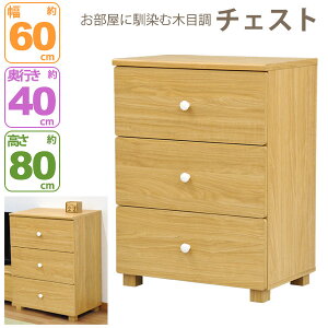 �`�F�X�g�����o��3�i ������� 60�� ��59.5cm ���s39.5cm ����80cm(��60cm ���s40cm ����80cm) �ߗގ��[ �i�`������ �V���v�� �x�[�V�b�N ���r���O���[ ���o�� ���o ���r���O�{�[�h �T�C�h�{�[�h �J