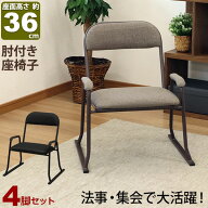 座椅子 高座椅子 座面高さ36cm 肘掛け 座敷椅子 楽座椅子(4脚セット)積み重ね可能 座敷 椅子 畳み椅子 仏…