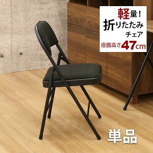 折りたたみ椅子 パイプ椅子 (単品)幅47cm 奥行47.5cm 高さ78.5cm 座面高さ47cm お洒落でかわいい折りたたみ ミーティングチェア 背もたれ付き折りたたみチェア おしゃれで可愛い折り畳み式チェア