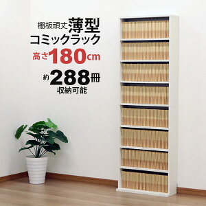 漫画 本棚 コミック 本棚 頑丈 ラック コミックラック 廊下 薄型 浅型 コミック収納 漫画収納 288冊収納 大容量 CD収納 DVD収納 ブルーレイ Blu-ray (約)幅60cm 奥行22cm 高さ180cm ディスプレイラック