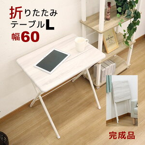 デスク 折りたたみ テーブル おしゃれ ハイタイプ テレワーク リモートワーク 在宅勤務 リビング学習 幅60cm 奥行き52.5cm 高さ71.5cm コンパクト パソコンデスク 勉強机 ミシン台 キッチン作業