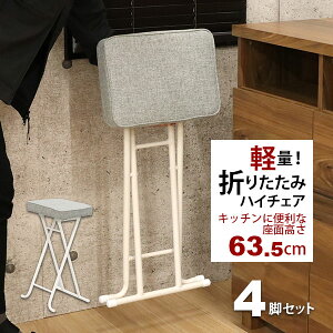 キッチンチェア ハイスツール 折りたたみ ハイチェア スツール ハイタイプ 折りたたみ椅子 ハイチェアー カウンターチェア キッチンチェアー カウンタースツール 折り畳み椅子 幅35cm 奥行29