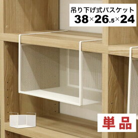 引っ掛ける 収納 ラック 頑丈 吊り下げラック 吊り戸棚下ラック A4対応 キッチン 棚板下収納ラック ぶら下げるカゴ 棚の下 メッシュバスケット 幅38cm 奥行26.5cm 高さ24cm(収納高さ約20cm) ハンギングラック 引っ掛けラック 引っ掛け収納 ホワイト白 完成品 1個単品