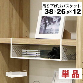 引っ掛ける 収納 ラック 頑丈 吊り下げラック 吊り戸棚下 収納ラック A4対応 キッチン 棚板下収納ラック ぶら下げるカゴ 棚の下 メッシュバスケット 幅38cm 奥行26.5cm 高さ12cm(収納高さ約8cm) ハンギングラック 引っ掛けラック 引っ掛け収納 ホワイト白 完成品 1個単品