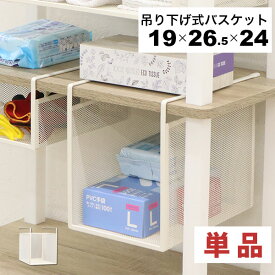 引っ掛ける 収納 ラック 頑丈 吊り下げラック 吊り戸棚下 収納ラック キッチン 棚板下収納ラック ぶら下げるカゴ 棚の下 メッシュバスケット 幅19cm 奥行26.5cm 高さ24cm(収納高さ約20cm) ハンギングラック 引っ掛けラック 引っ掛け収納 ホワイト白 完成品 1個単品