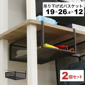 引っ掛ける 収納 ラック 2個セット 頑丈 吊り下げラック 吊り戸棚下 収納ラック キッチン 棚板下収納ラック ぶら下げるカゴ 棚の下 メッシュバスケット 幅19cm 奥行26.5cm 高さ12cm(収納高さ約8cm) ハンギングラック 引っ掛けラック 引っ掛け収納 ブラック黒 完成品