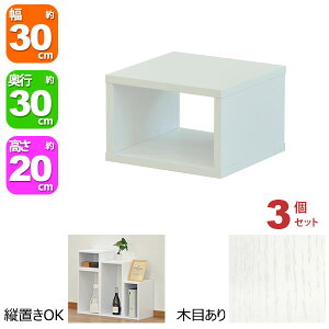 オープンラック 1段 30×20 3個セット 奥行30cm 収納 棚 ホワイト 白 おしゃれ 組み合わせ自由 幅30cm 高さ20cm 頑丈 耐荷重20kg 積み重ね 収納 ラック ディスプレイラック 卓上ラック 飾り棚 本棚 コ