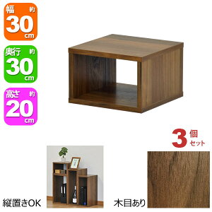 オープンラック 1段 30×20 3個セット 奥行30cm 収納 棚 ダークブラウン おしゃれ 組み合わせ自由 幅30cm 高さ20cm 頑丈 耐荷重20kg 積み重ね 収納 ラック ディスプレイラック 卓上ラック 飾り棚 本