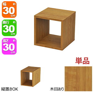 オープンラック 1段 30×30 奥行30cm 収納 棚 ブラウン 茶色 おしゃれ 組み合わせ自由 幅30cm 高さ30cm 頑丈 耐荷重20kg 積み重ね 収納 ラック ディスプレイラック 卓上ラック 飾り棚 本棚 コミック