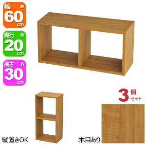 オープンラック 2段 60×30 3個セット 奥行20cm 収納 棚 ブラウン 茶色 おしゃれ 組み合わせ自由 幅60cm 高さ30cm 頑丈 耐荷重20kg 積み重ね 収納 ラック 棚付き ディスプレイラック 卓上ラック 飾り