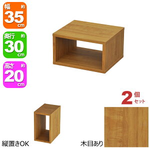 オープンラック 1段 35×20 2個セット 奥行30cm 収納 棚 ブラウン 茶色 おしゃれ 組み合わせ自由 幅35cm 高さ20cm 頑丈 耐荷重20kg 積み重ね 収納 ラック ディスプレイラック 卓上ラック 飾り棚 本棚