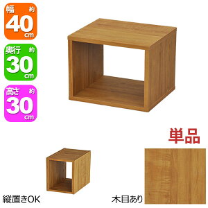 オープンラック 1段 40×30 奥行30cm 収納 棚 A4対応 ブラウン 茶色 おしゃれ 組み合わせ自由 幅40cm 高さ30cm 頑丈 耐荷重20kg 積み重ね 収納 ラック ディスプレイラック 卓上ラック 飾り棚 本棚 コ