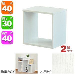 オープンラック 1段 40×40 2個セット 奥行30cm A4対応 収納 棚 ホワイト 白 おしゃれ 組み合わせ自由 幅40cm 高さ40cm 頑丈 耐荷重20kg 積み重ね 収納 ラック ディスプレイラック 卓上ラック 飾り棚