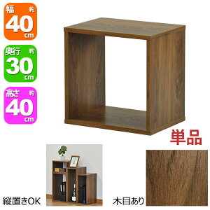 オープンラック 1段 40×40 奥行30cm 収納 棚 A4対応 ダークブラウン おしゃれ 組み合わせ自由 幅40cm 高さ40cm 頑丈 耐荷重20kg 積み重ね 収納 ラック ディスプレイラック 卓上ラック 飾り棚 本棚 コ