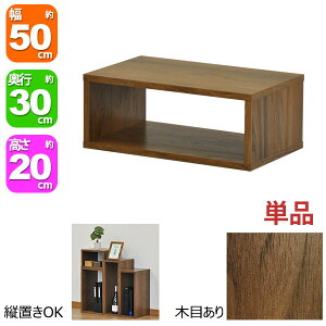 オープンラック 1段 50×20 奥行30cm 収納 棚 A4対応 ダークブラウン おしゃれ 組み合わせ自由 幅50cm 高さ20cm 頑丈 耐荷重20kg 積み重ね 収納 ラック ディスプレイラック 卓上ラック 飾り棚 本棚 コ